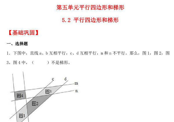 5.2 平行四边形和梯形 – 四年级上册数学同步课时练 （人教版），8页PDF可打印-优学盒子