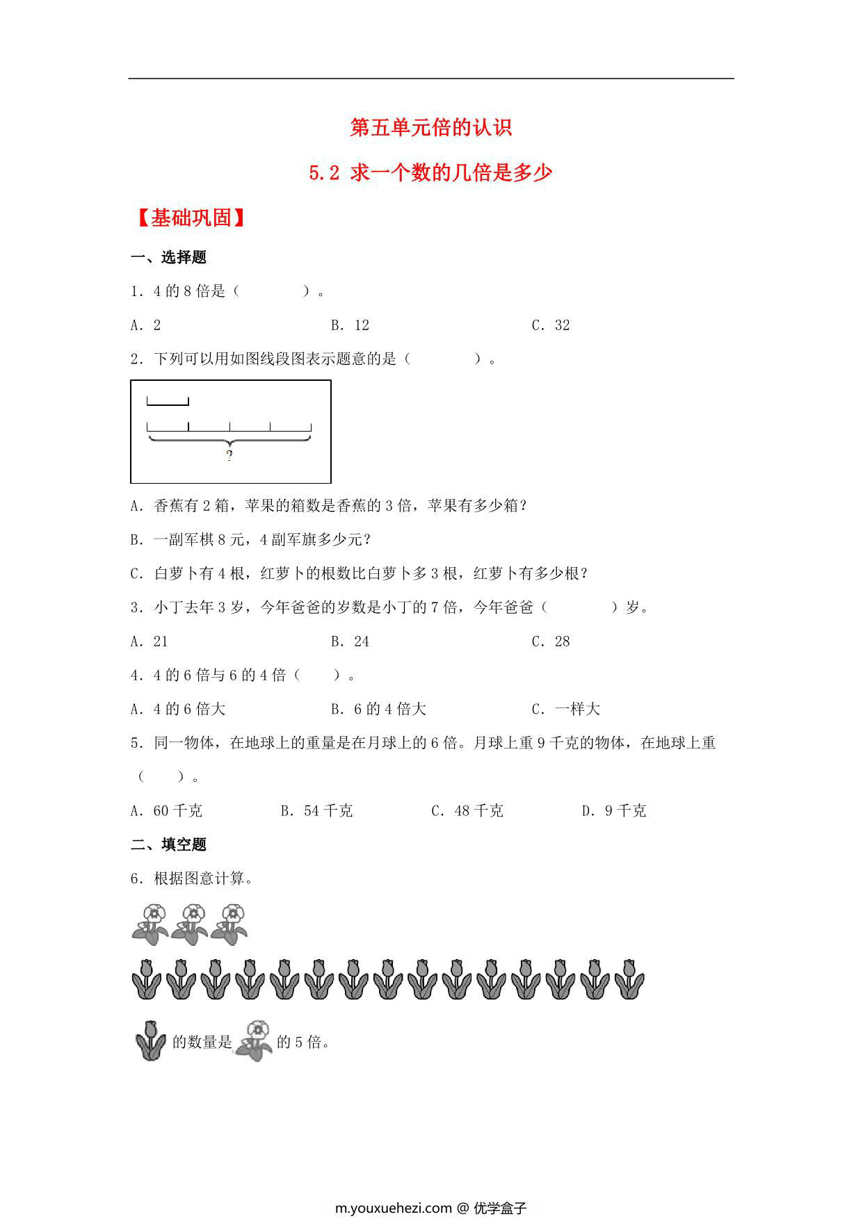 图片[1]-5.2 求一个数的几倍是多少 – 三年级上册数学同步课时练 （人教版，含答案），10页PDF可打印-优学盒子