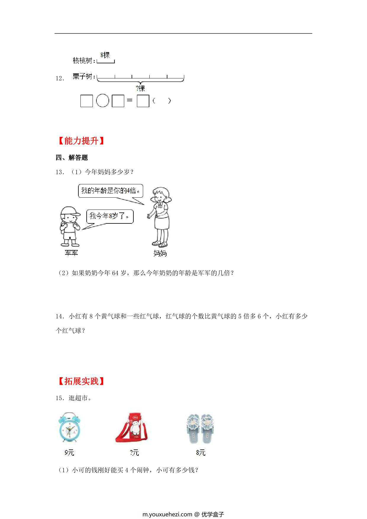 图片[3]-5.2 求一个数的几倍是多少 – 三年级上册数学同步课时练 （人教版，含答案），10页PDF可打印-优学盒子