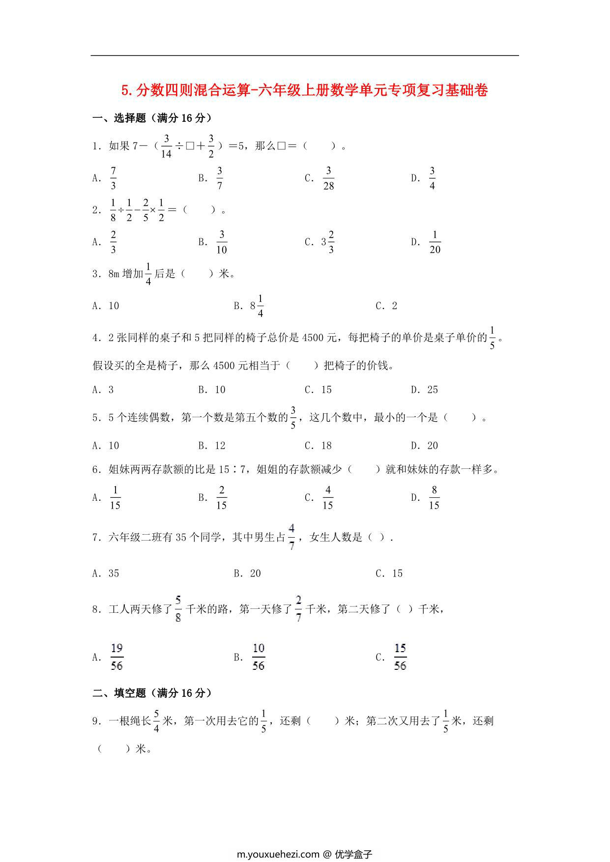 图片[1]-5.分数四则混合运算-六年级上册数学单元专项复习基础卷 （苏教版），8页PDF可打印-优学盒子