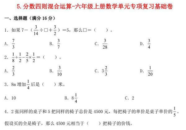 5.分数四则混合运算-六年级上册数学单元专项复习基础卷 （苏教版），8页PDF可打印-优学盒子