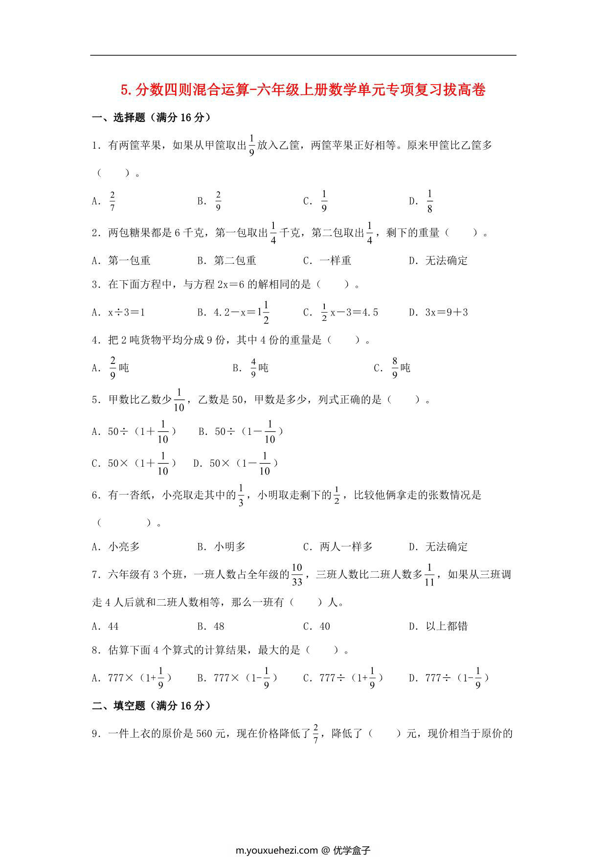 图片[1]-5.分数四则混合运算-六年级上册数学单元专项复习拔高卷 （苏教版），8页PDF电子版-优学盒子
