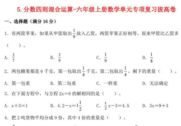 5.分数四则混合运算-六年级上册数学单元专项复习拔高卷 （苏教版），8页PDF电子版-优学盒子