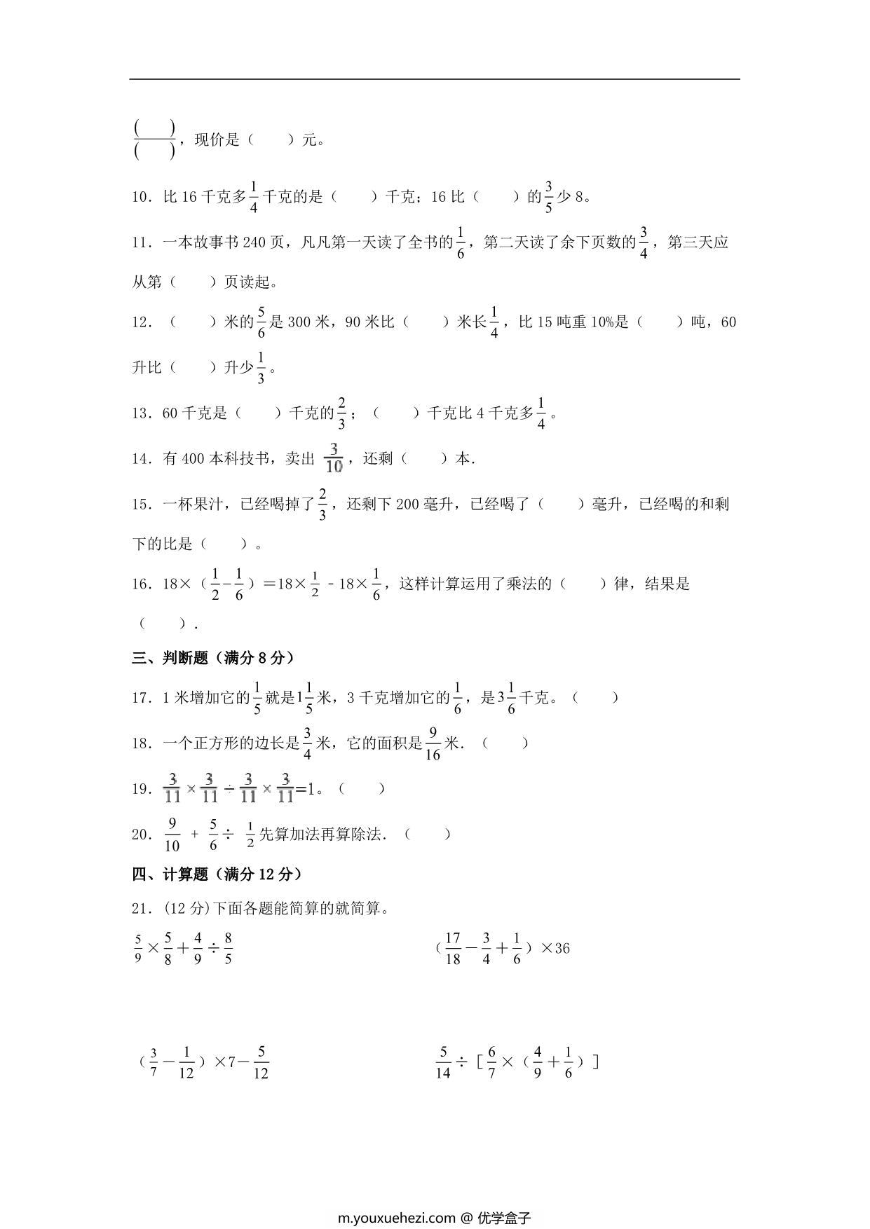 图片[2]-5.分数四则混合运算-六年级上册数学单元专项复习拔高卷 （苏教版），8页PDF电子版-优学盒子