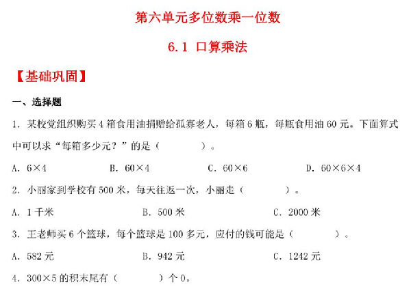 6.1 口算乘法 – 三年级上册数学同步课时练 （人教版，含答案），9页PDF电子版-优学盒子
