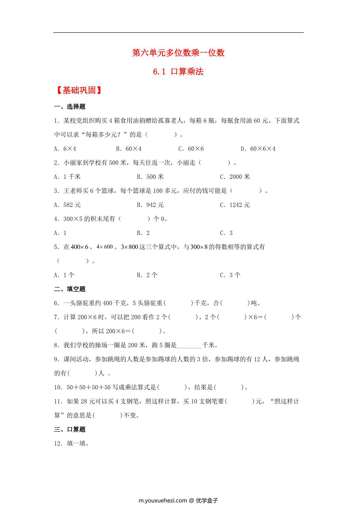 图片[1]-6.1 口算乘法 – 三年级上册数学同步课时练 （人教版，含答案），9页PDF电子版-优学盒子