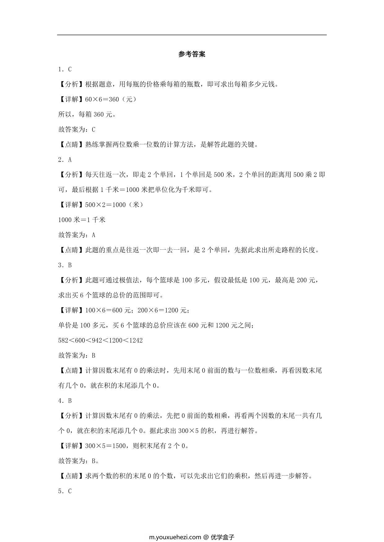 图片[3]-6.1 口算乘法 – 三年级上册数学同步课时练 （人教版，含答案），9页PDF电子版-优学盒子
