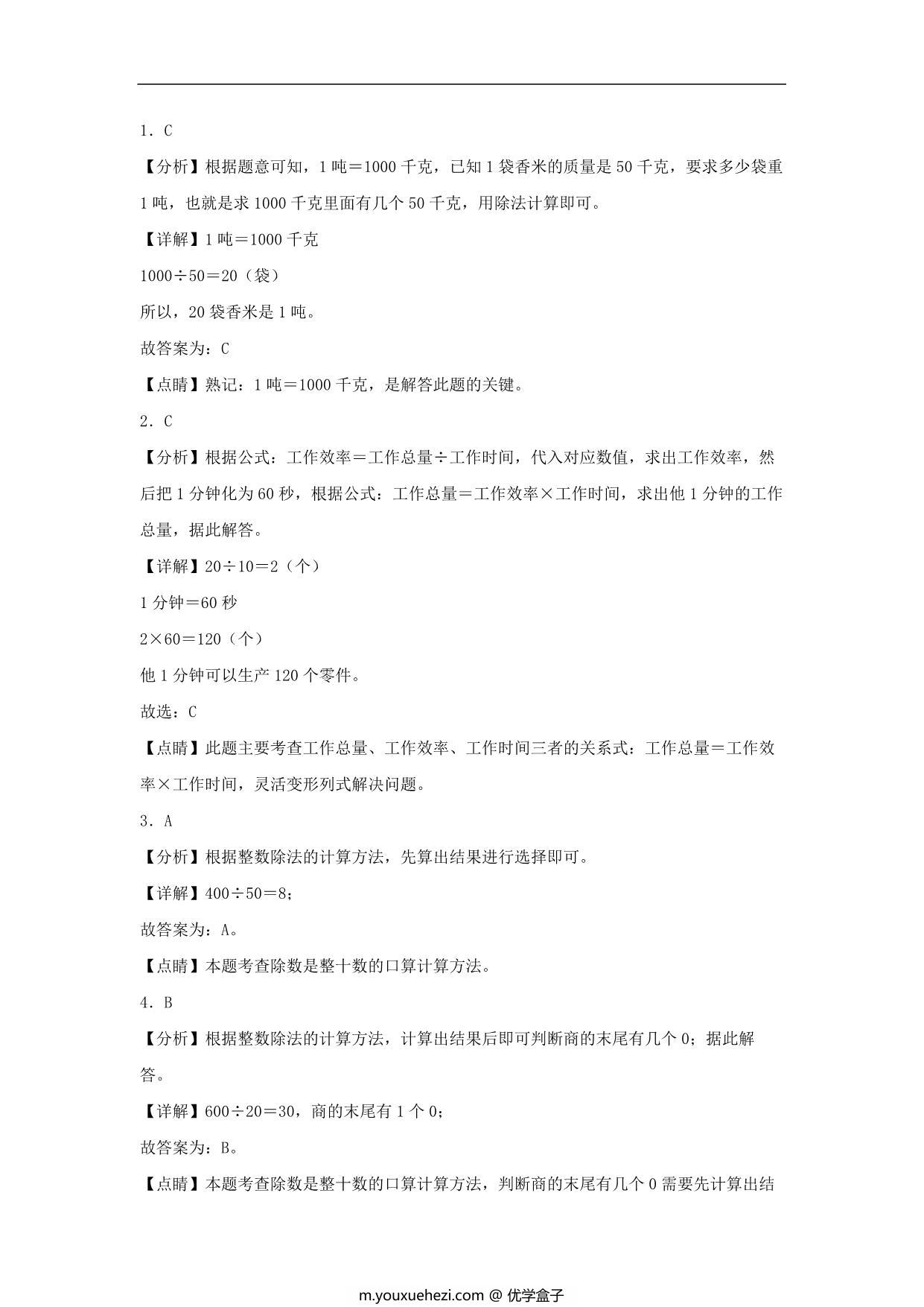 图片[3]-6.1 口算除法 – 四年级上册数学同步课时练 （人教版），7页PDF电子版-优学盒子