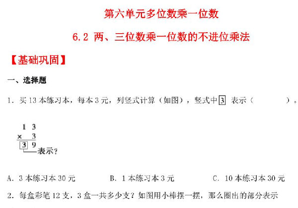 6.2 两、三位数乘一位数的不进位乘法 – 三年级上册数学同步课时练 （人教版），9页PDF可打印-优学盒子