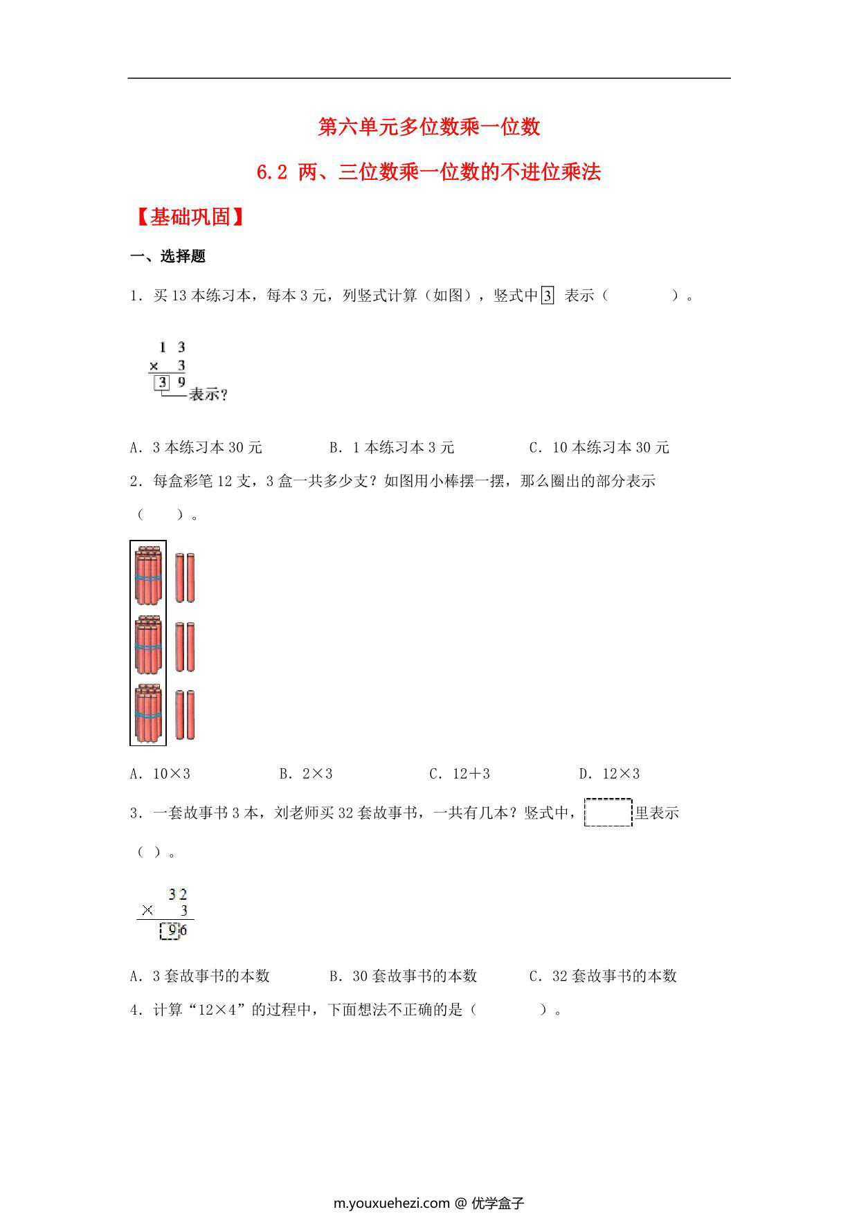 图片[1]-6.2 两、三位数乘一位数的不进位乘法 – 三年级上册数学同步课时练 （人教版），9页PDF可打印-优学盒子
