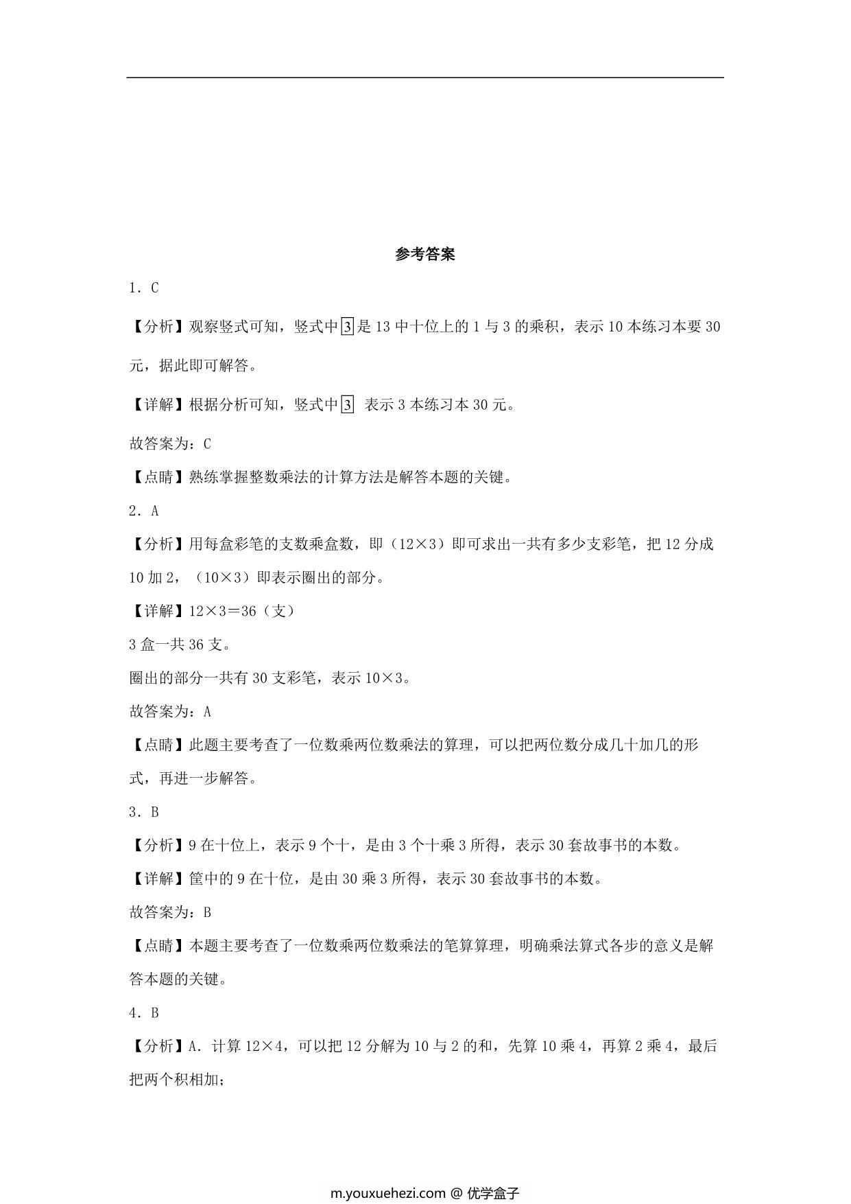 图片[3]-6.2 两、三位数乘一位数的不进位乘法 – 三年级上册数学同步课时练 （人教版），9页PDF可打印-优学盒子