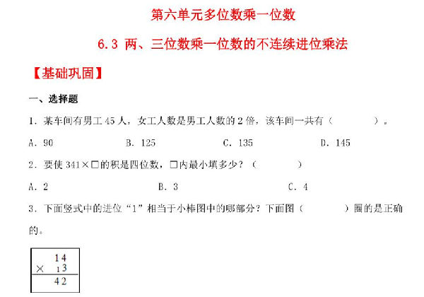 6.3 两、三位数乘一位数的不连续进位乘法 – 三年级上册数学同步课时练 （人教版），10页PDF电子版-优学盒子