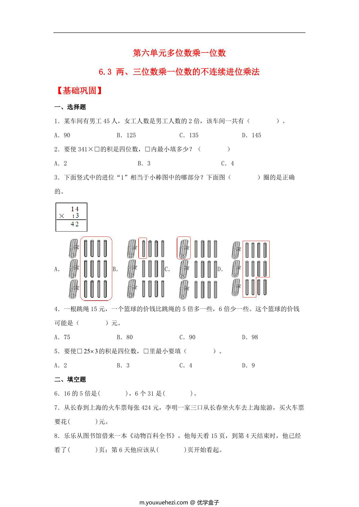 图片[1]-6.3 两、三位数乘一位数的不连续进位乘法 – 三年级上册数学同步课时练 （人教版），10页PDF电子版-优学盒子