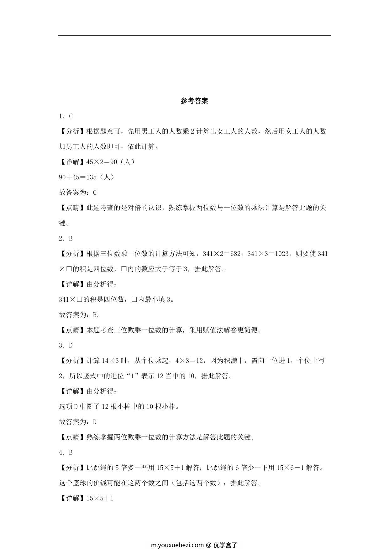 图片[3]-6.3 两、三位数乘一位数的不连续进位乘法 – 三年级上册数学同步课时练 （人教版），10页PDF电子版-优学盒子