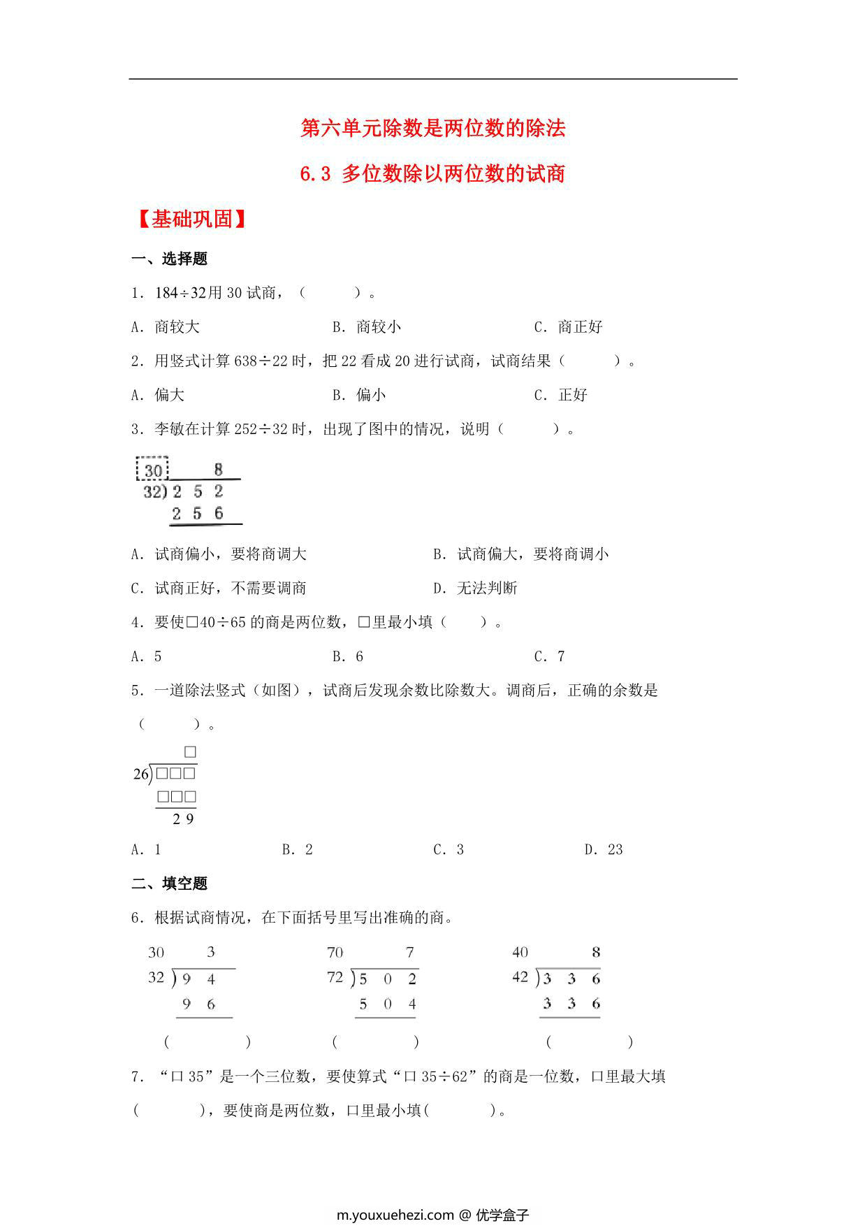 图片[1]-6.3 多位数除以两位数的试商 – 四年级上册数学同步课时练 （人教版，含答案），6页PDF电子版-优学盒子