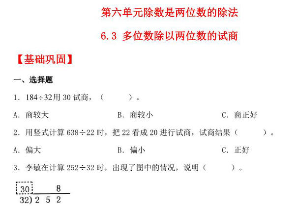 6.3 多位数除以两位数的试商 – 四年级上册数学同步课时练 （人教版，含答案），6页PDF电子版-优学盒子