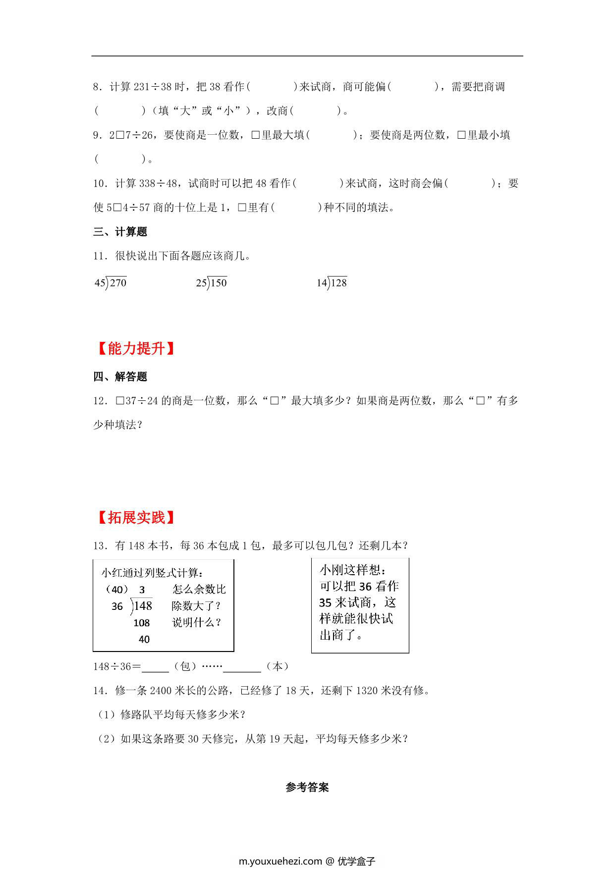 图片[2]-6.3 多位数除以两位数的试商 – 四年级上册数学同步课时练 （人教版，含答案），6页PDF电子版-优学盒子
