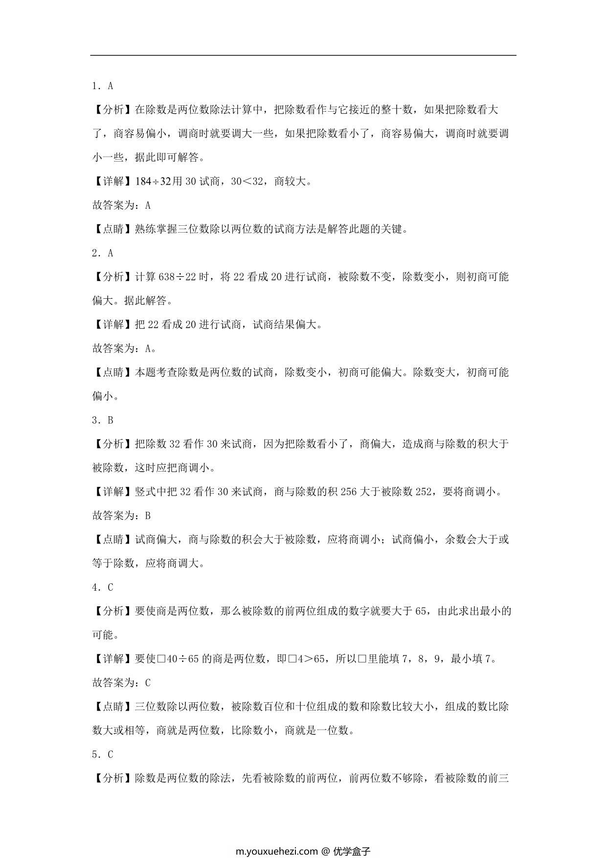 图片[3]-6.3 多位数除以两位数的试商 – 四年级上册数学同步课时练 （人教版，含答案），6页PDF电子版-优学盒子