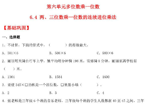 6.4 两、三位数乘一位数的连续进位乘法 – 三年级上册数学同步课时练 （人教版），8页PDF可打印-优学盒子