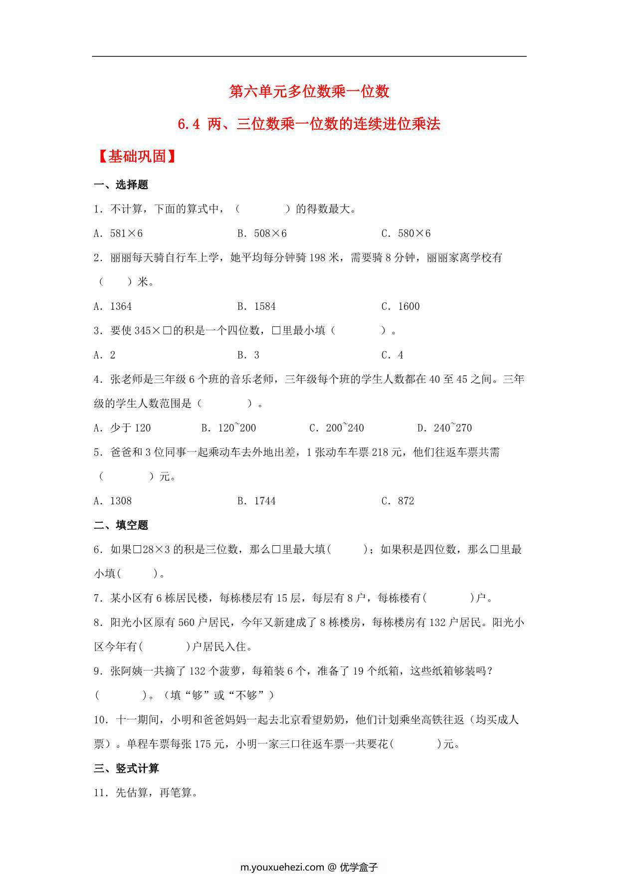 图片[1]-6.4 两、三位数乘一位数的连续进位乘法 – 三年级上册数学同步课时练 （人教版），8页PDF可打印-优学盒子