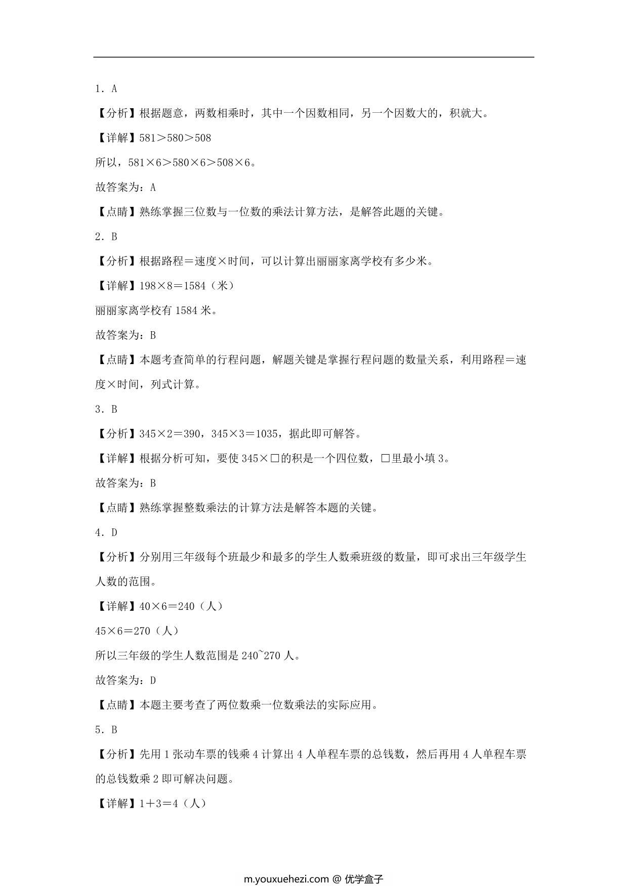 图片[3]-6.4 两、三位数乘一位数的连续进位乘法 – 三年级上册数学同步课时练 （人教版），8页PDF可打印-优学盒子