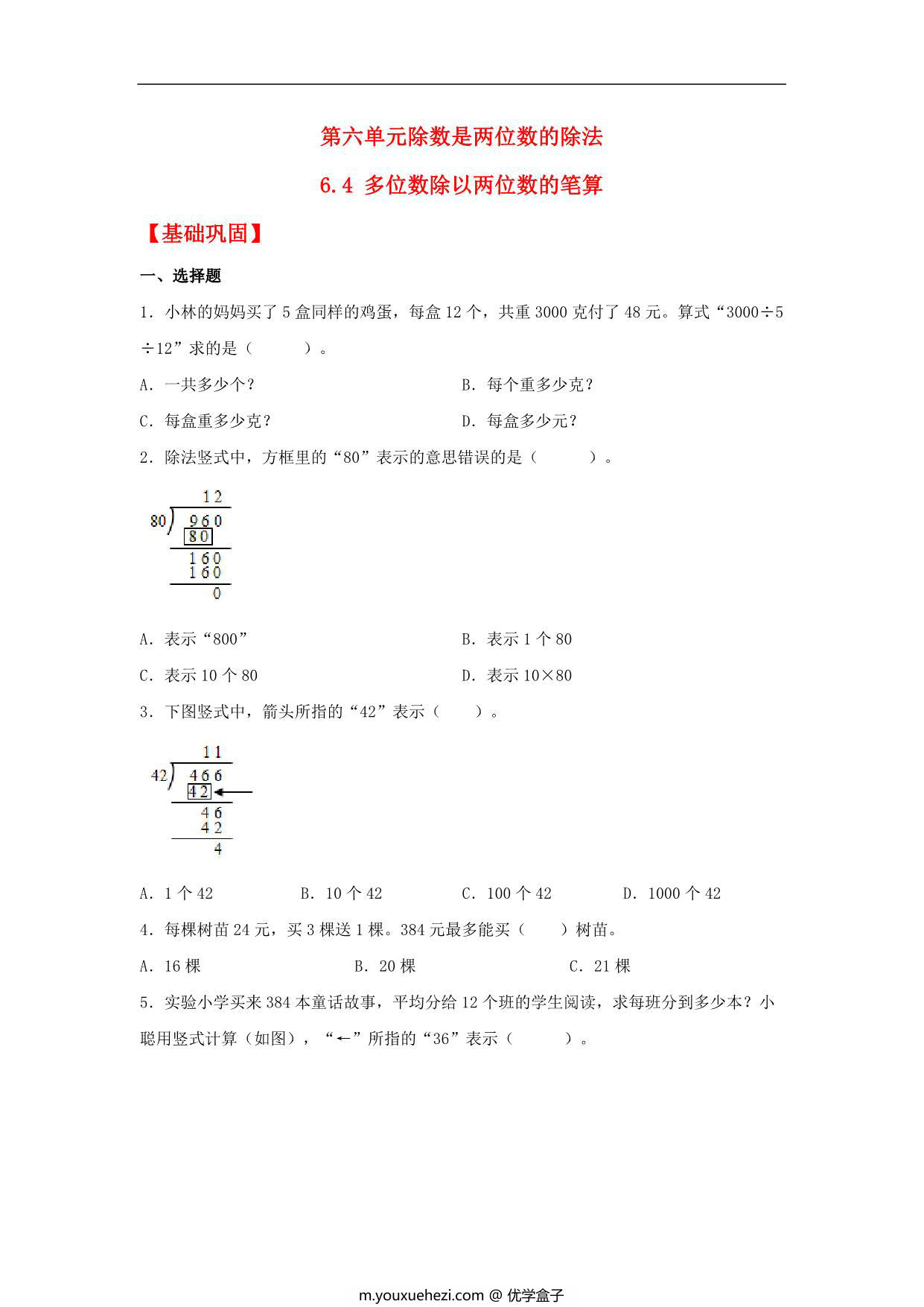 图片[1]-6.4 多位数除以两位数的笔算 – 四年级上册数学同步课时练 （人教版），8页PDF可打印-优学盒子