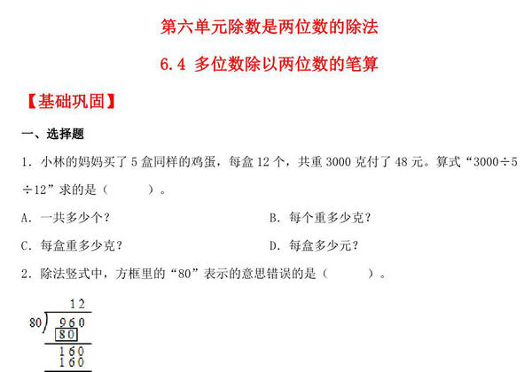 6.4 多位数除以两位数的笔算 – 四年级上册数学同步课时练 （人教版），8页PDF可打印-优学盒子