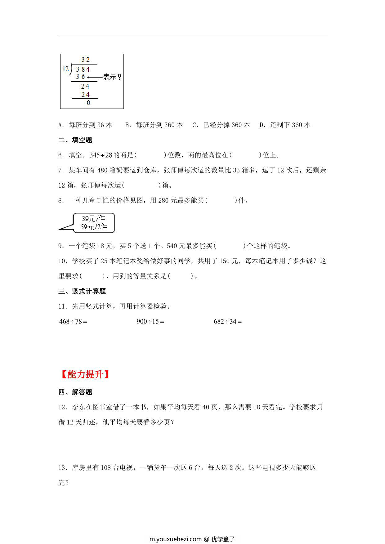 图片[2]-6.4 多位数除以两位数的笔算 – 四年级上册数学同步课时练 （人教版），8页PDF可打印-优学盒子