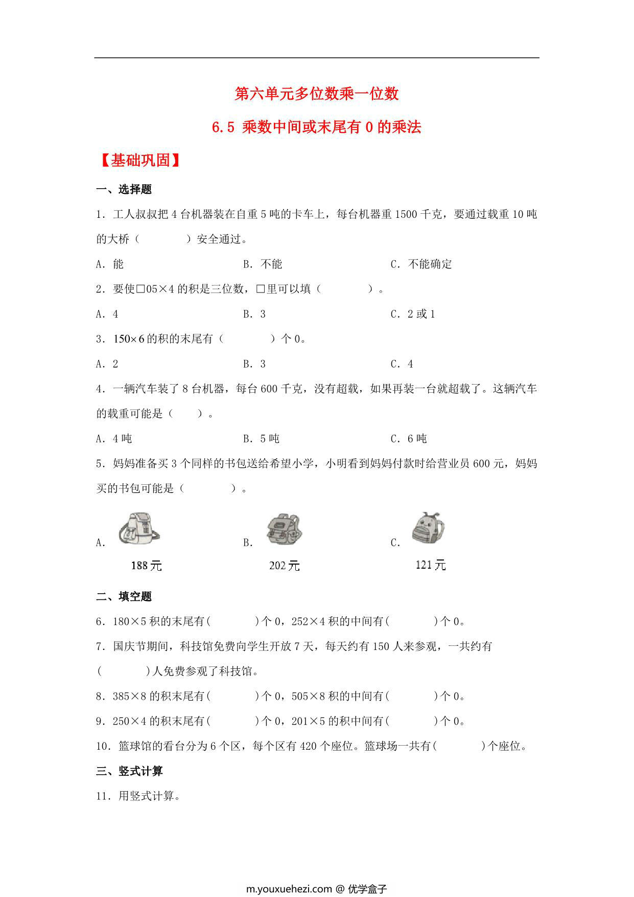 图片[1]-6.5 乘数中间或末尾有0的乘法 – 三年级上册数学同步课时练 （人教版），7页PDF电子版-优学盒子