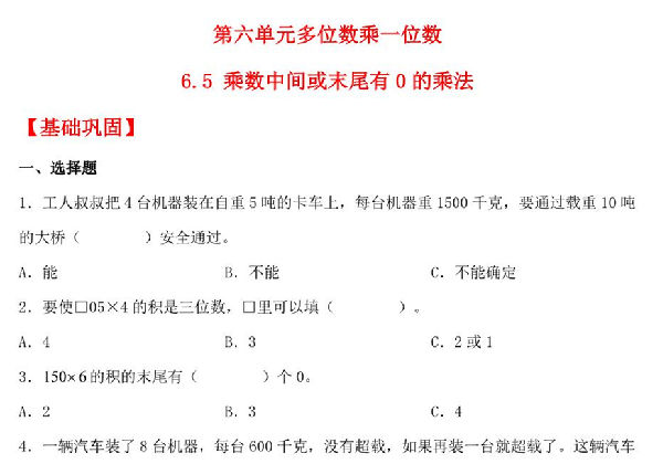 6.5 乘数中间或末尾有0的乘法 – 三年级上册数学同步课时练 （人教版），7页PDF电子版-优学盒子
