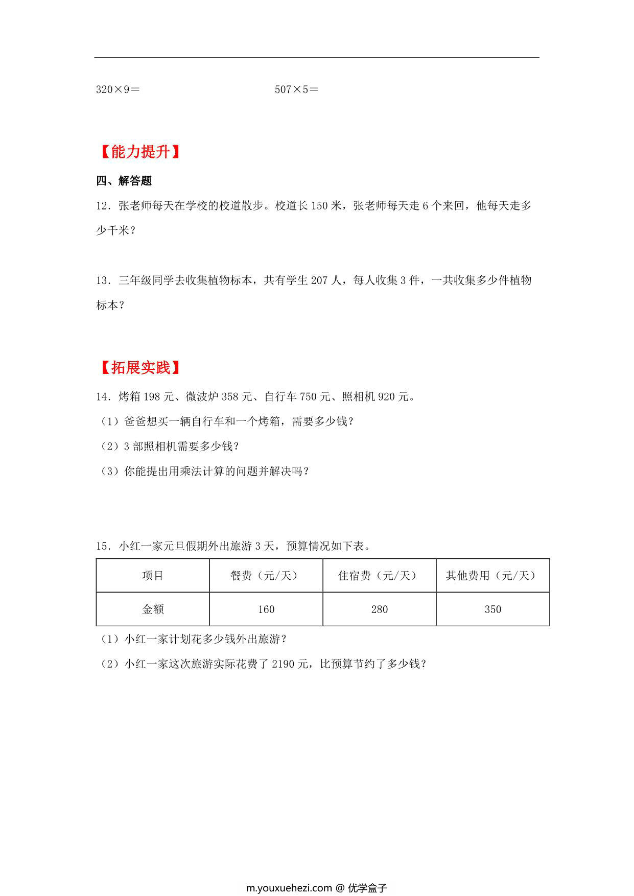 图片[2]-6.5 乘数中间或末尾有0的乘法 – 三年级上册数学同步课时练 （人教版），7页PDF电子版-优学盒子