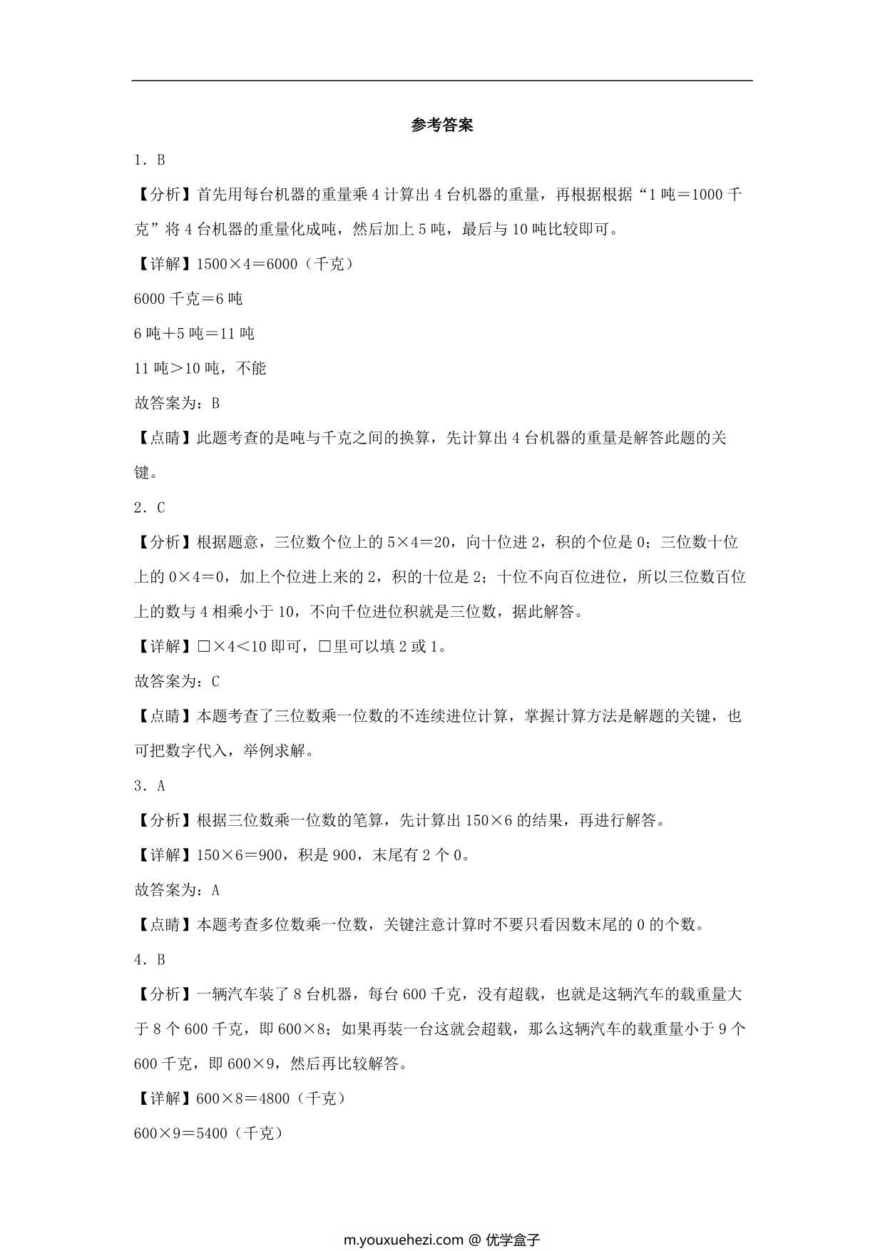 图片[3]-6.5 乘数中间或末尾有0的乘法 – 三年级上册数学同步课时练 （人教版），7页PDF电子版-优学盒子