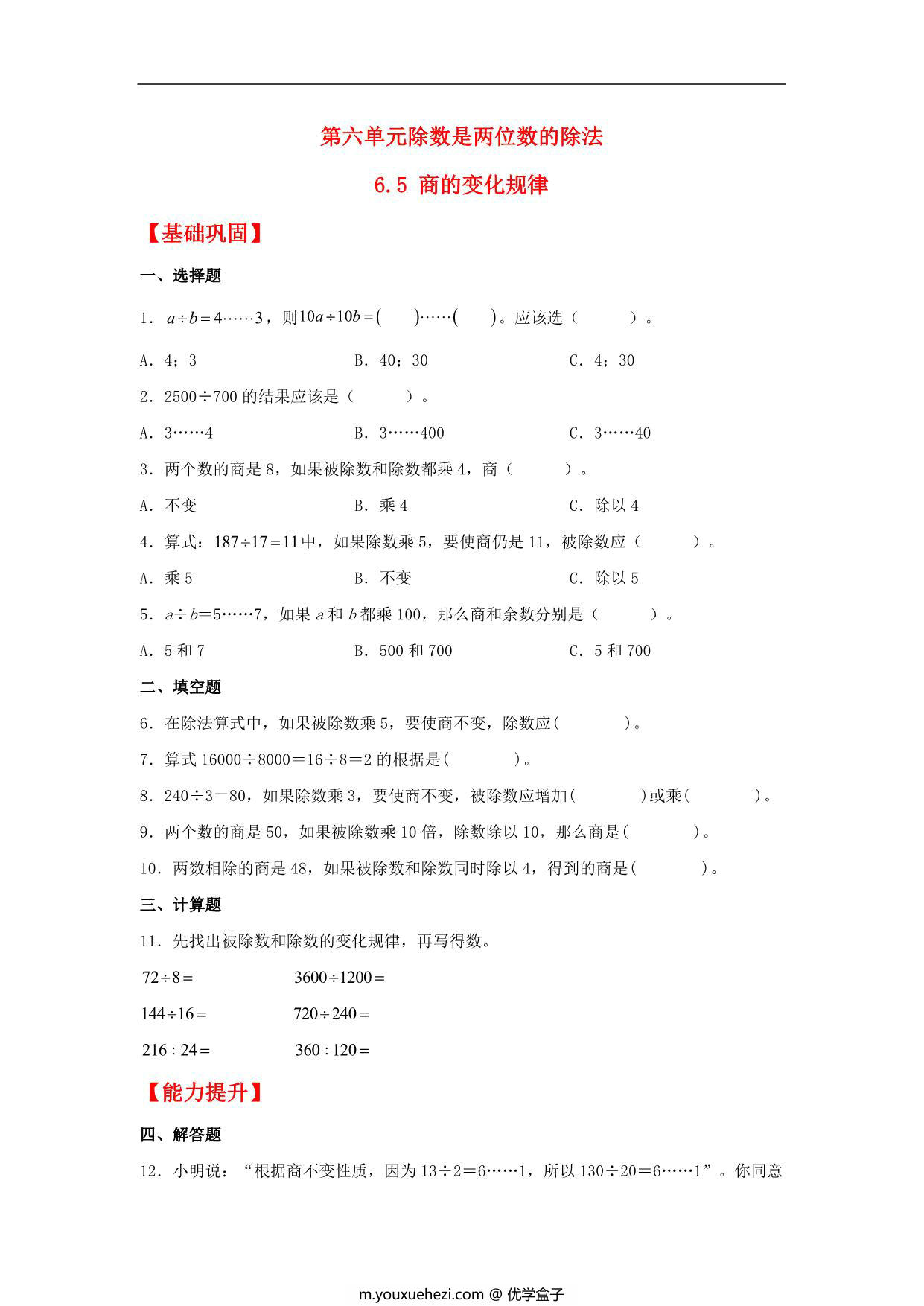 图片[1]-6.5 商的变化规律 – 四年级上册数学同步课时练 （人教版），7页PDF电子版-优学盒子