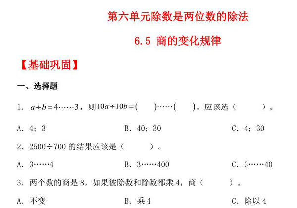 6.5 商的变化规律 – 四年级上册数学同步课时练 （人教版），7页PDF电子版-优学盒子