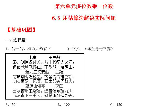 6.6 用估算法解决实际问题 – 三年级上册数学同步课时练 （人教版），8页PDF可打印-优学盒子