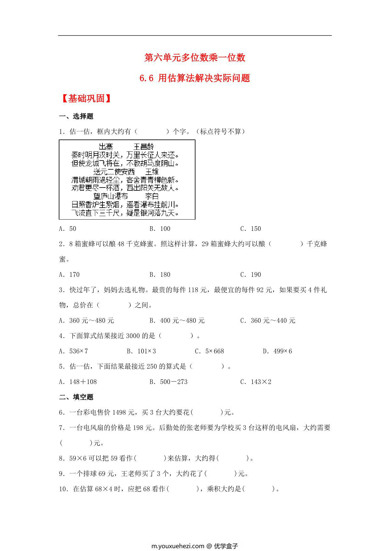 图片[1]-6.6 用估算法解决实际问题 – 三年级上册数学同步课时练 （人教版），8页PDF可打印-优学盒子