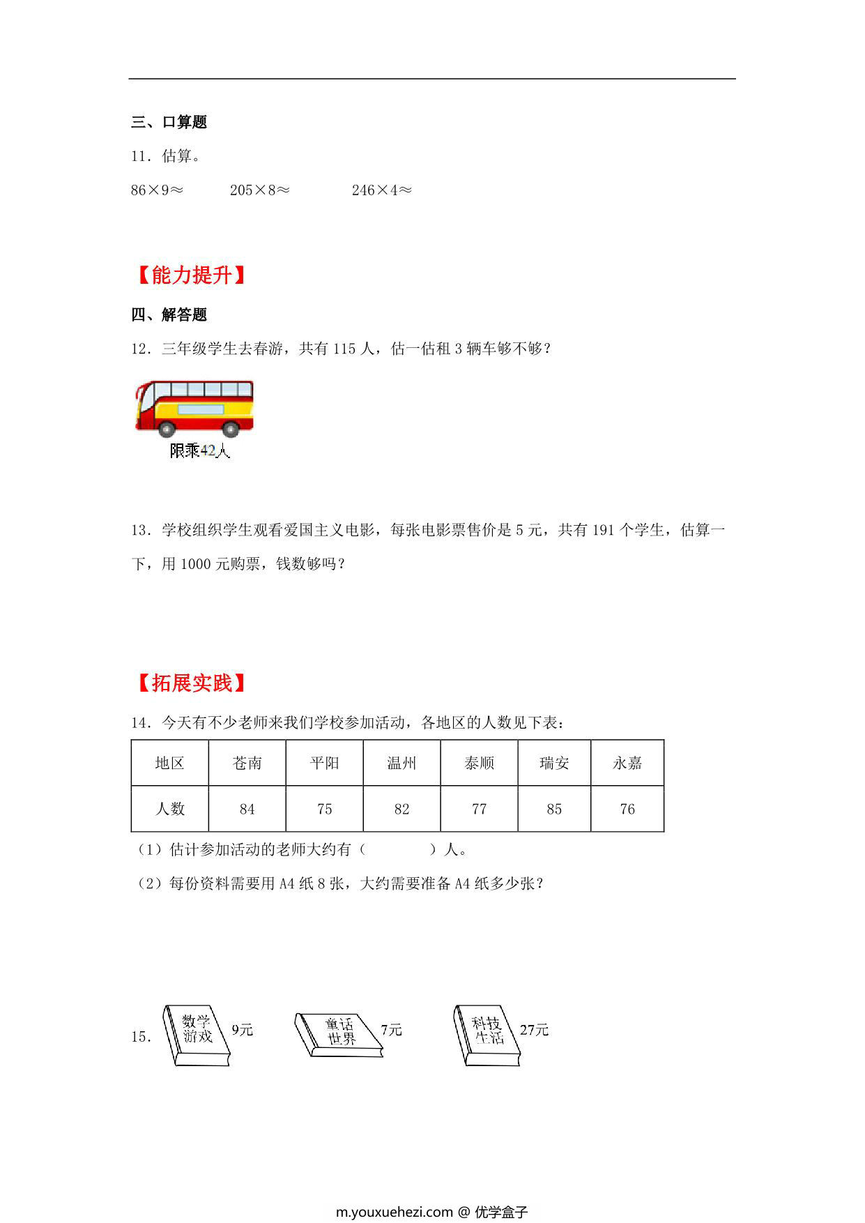 图片[2]-6.6 用估算法解决实际问题 – 三年级上册数学同步课时练 （人教版），8页PDF可打印-优学盒子