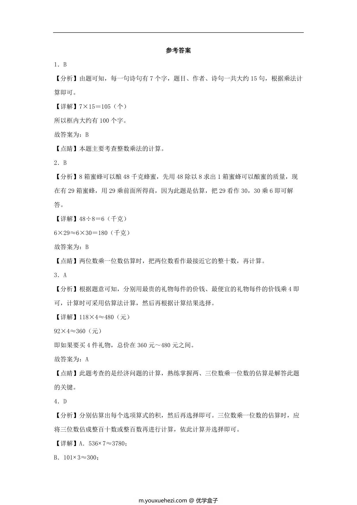 图片[3]-6.6 用估算法解决实际问题 – 三年级上册数学同步课时练 （人教版），8页PDF可打印-优学盒子