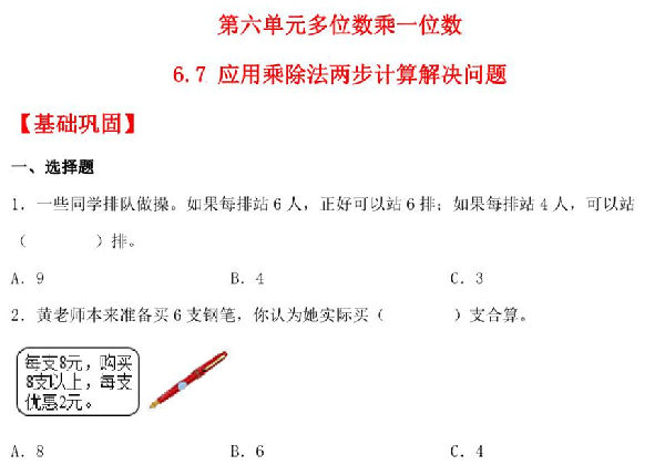 6.7 应用乘除法两步计算解决问题 – 三年级上册数学同步课时练 （人教版），5页PDF电子版-优学盒子