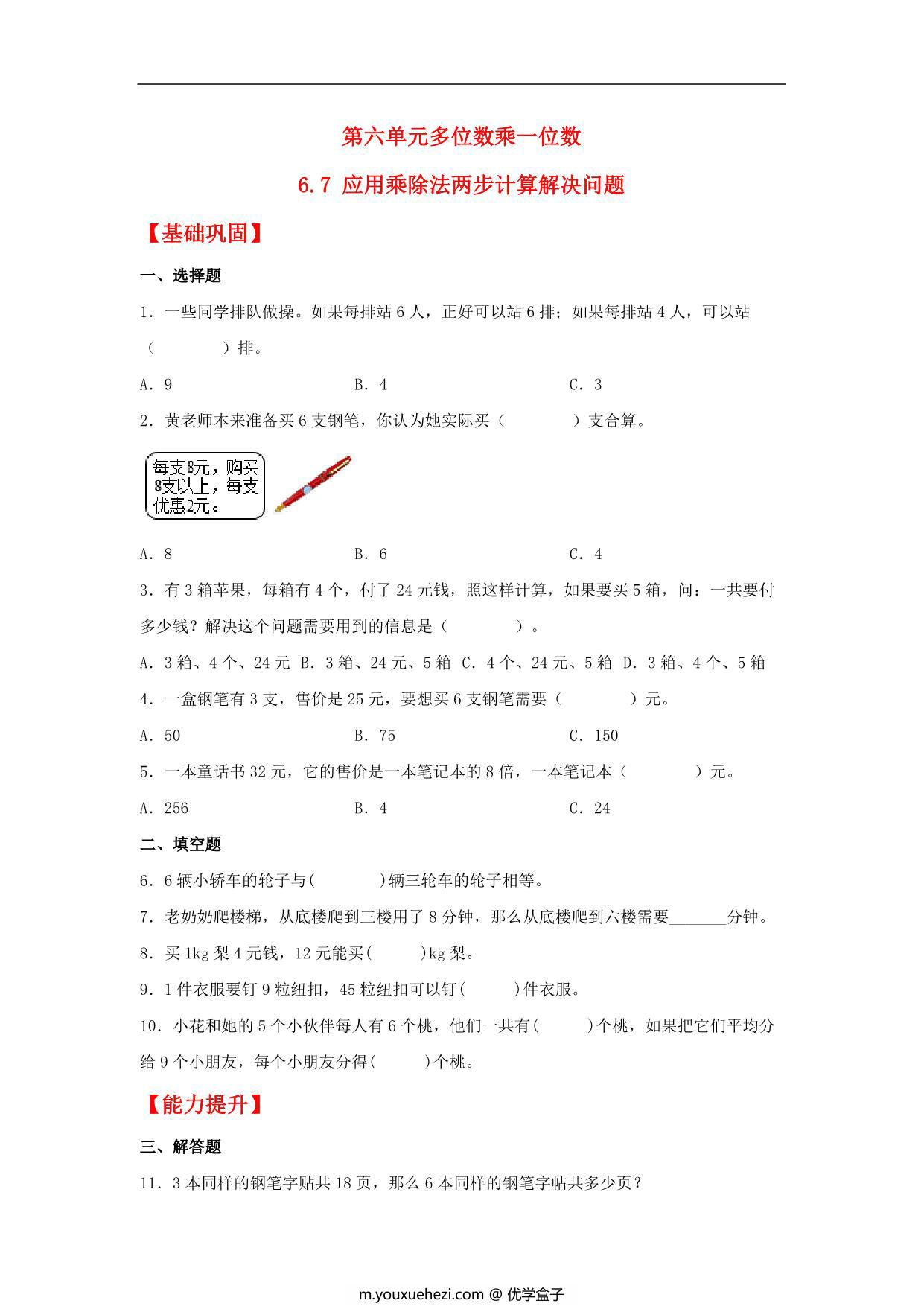 图片[1]-6.7 应用乘除法两步计算解决问题 – 三年级上册数学同步课时练 （人教版），5页PDF电子版-优学盒子