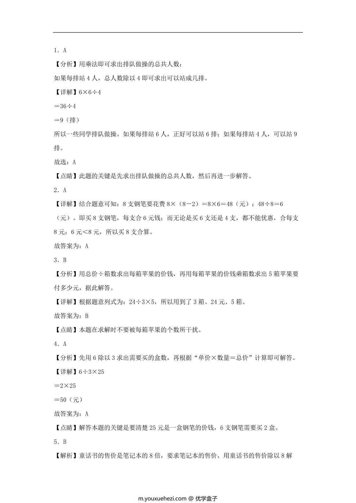 图片[3]-6.7 应用乘除法两步计算解决问题 – 三年级上册数学同步课时练 （人教版），5页PDF电子版-优学盒子