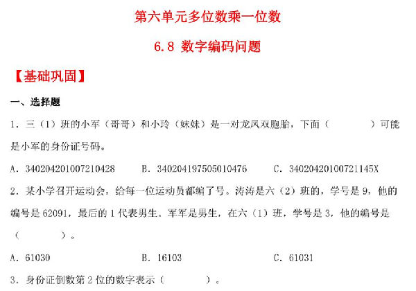 6.8 数字编码问题 – 三年级上册数学同步课时练 （人教版），7页PDF可打印-优学盒子