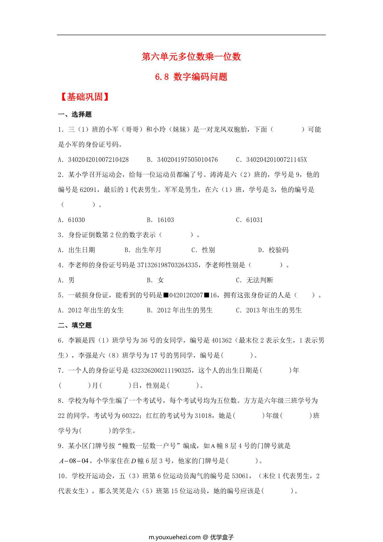 图片[1]-6.8 数字编码问题 – 三年级上册数学同步课时练 （人教版），7页PDF可打印-优学盒子