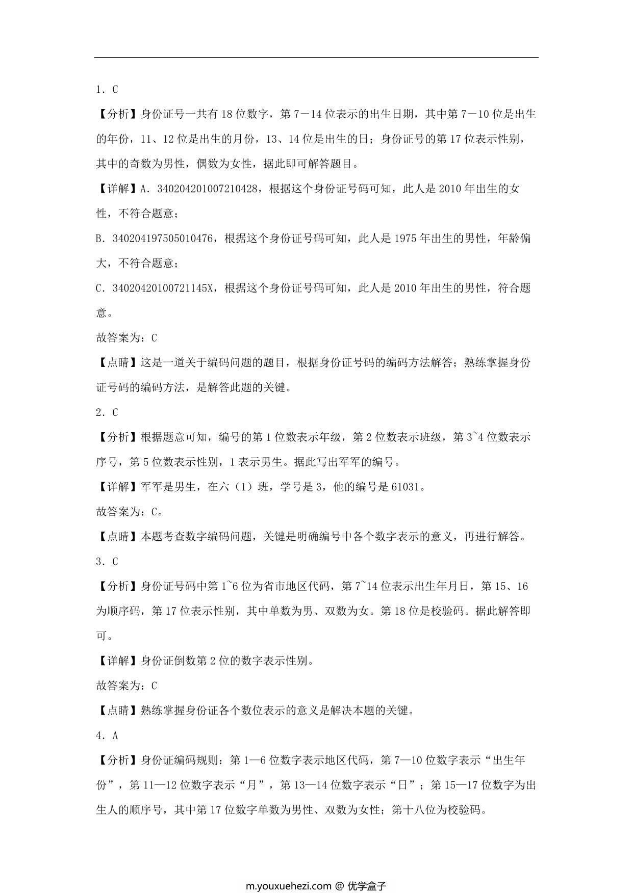 图片[3]-6.8 数字编码问题 – 三年级上册数学同步课时练 （人教版），7页PDF可打印-优学盒子