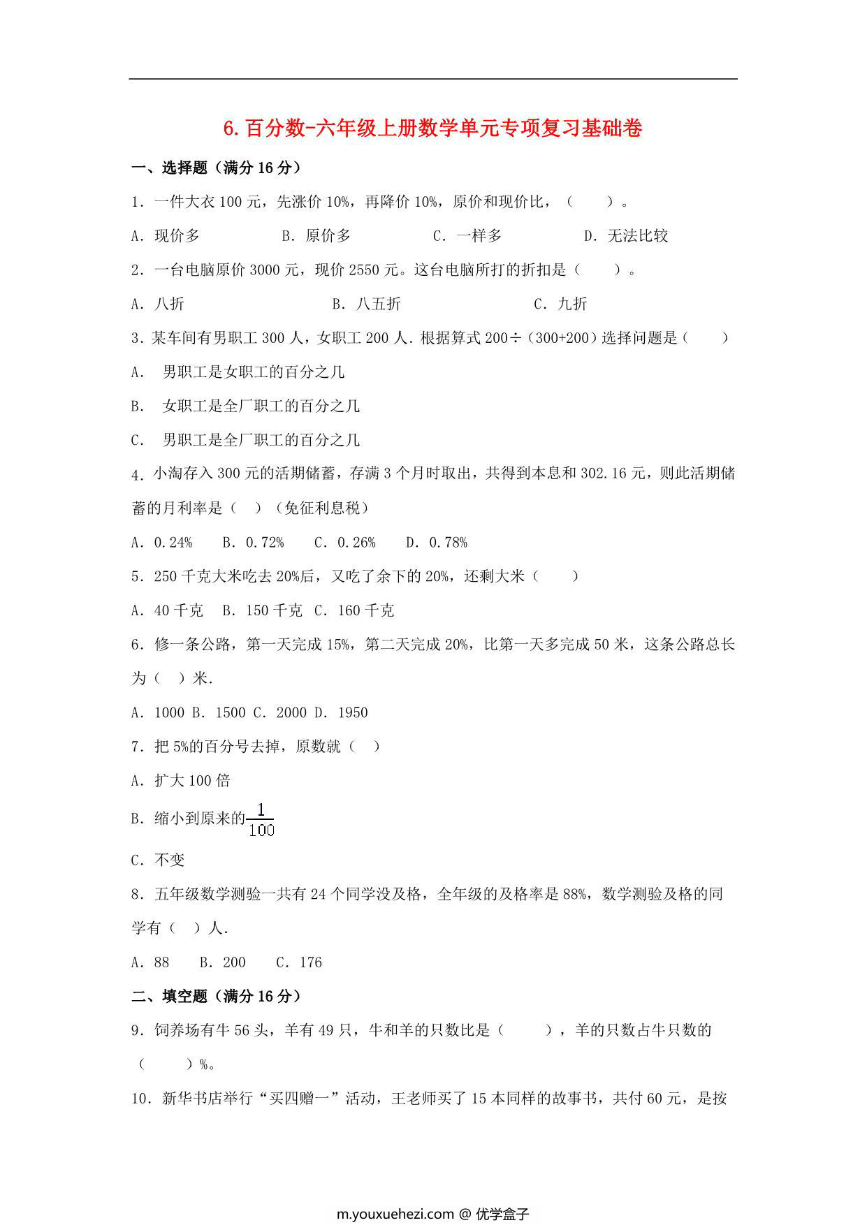 图片[1]-6.百分数-六年级上册数学单元专项复习基础卷 （苏教版，含答案），7页PDF电子版-优学盒子