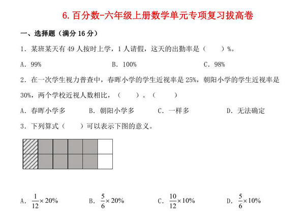 6.百分数-六年级上册数学单元专项复习拔高卷 （苏教版），8页PDF可打印-优学盒子