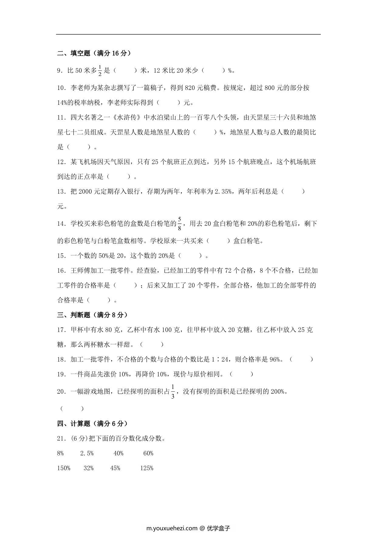 图片[2]-6.百分数-六年级上册数学单元专项复习拔高卷 （苏教版），8页PDF可打印-优学盒子