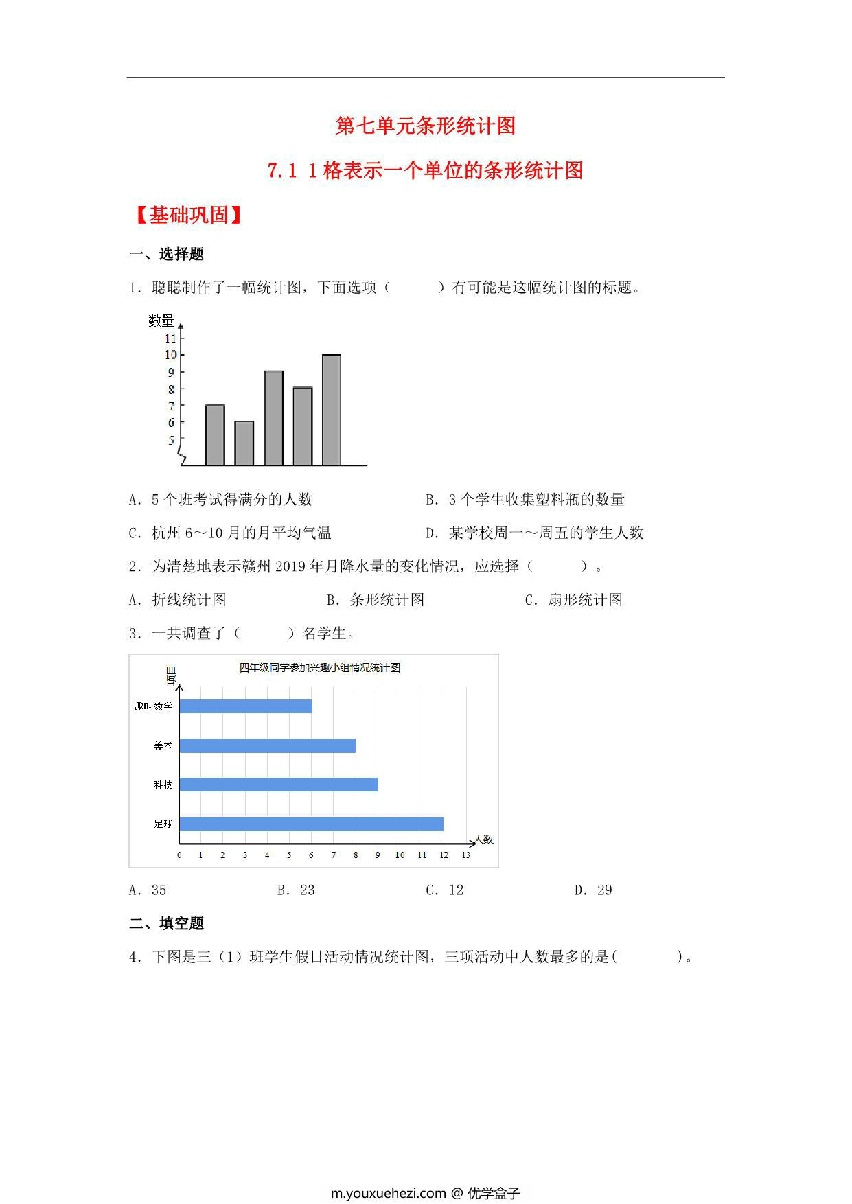 图片[1]-7.1 1格表示一个单位的条形统计图 – 四年级上册数学同步课时练 （人教版，含答案），14页PDF电子版-优学盒子