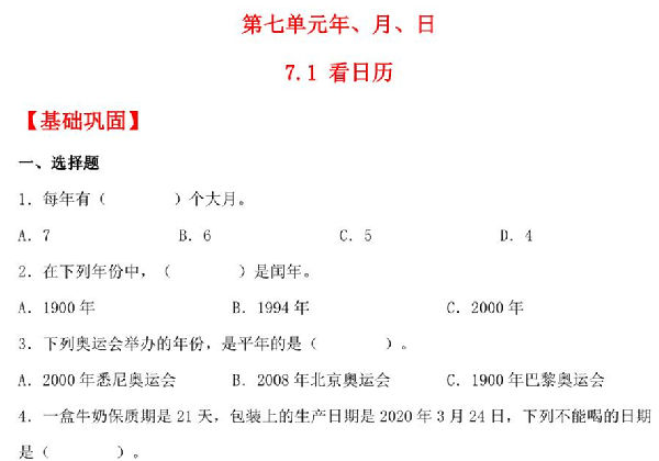 7.1 看日历 – 三年级上册数学同步课时练 （北师大版），8页PDF电子版-优学盒子