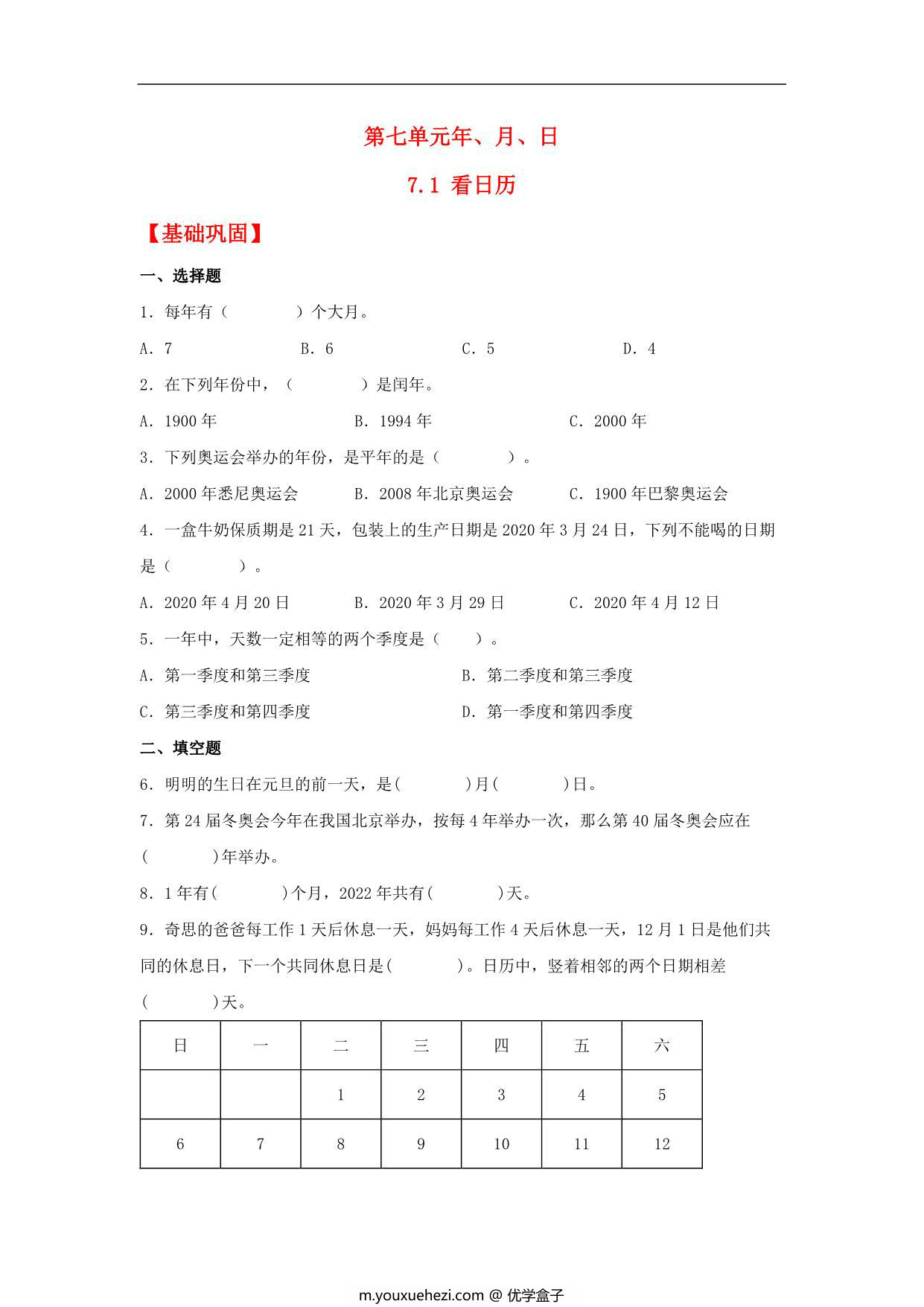 图片[1]-7.1 看日历 – 三年级上册数学同步课时练 （北师大版），8页PDF电子版-优学盒子